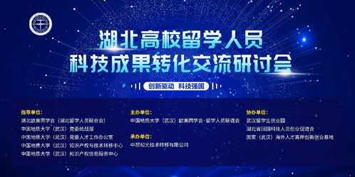 湖北高校留学人员科技成果转化交流研讨会 网络技术服务赋能区域创新发展